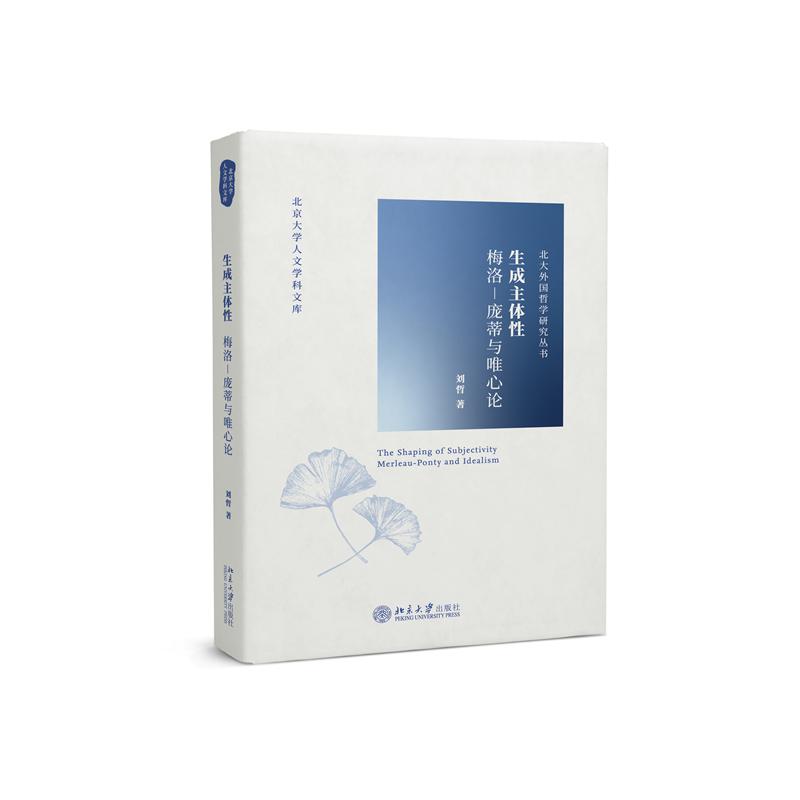 生成主体性（梅洛-庞蒂与唯心论）/北大外国哲学研究丛书/北京大学人文学科文库