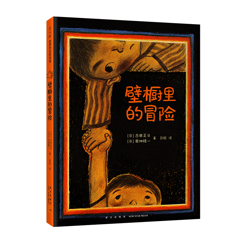 壁橱里的冒险