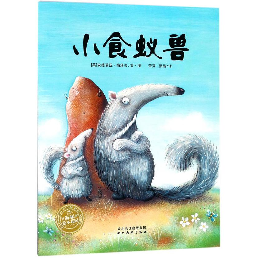 小食蚁兽/海豚绘本花园