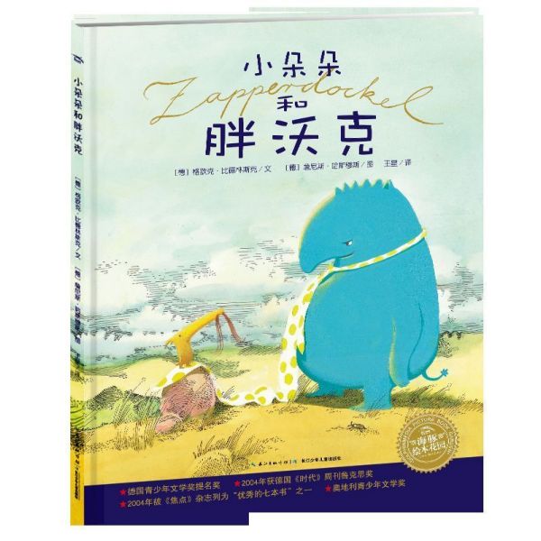 小朵朵和胖沃克/海豚绘本花园