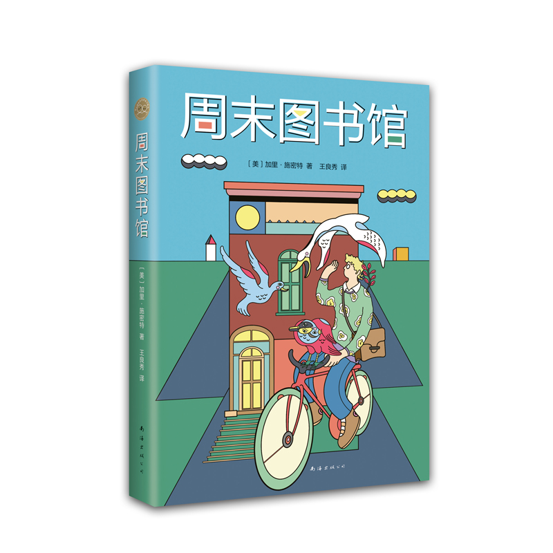 周末图书馆(2021版)