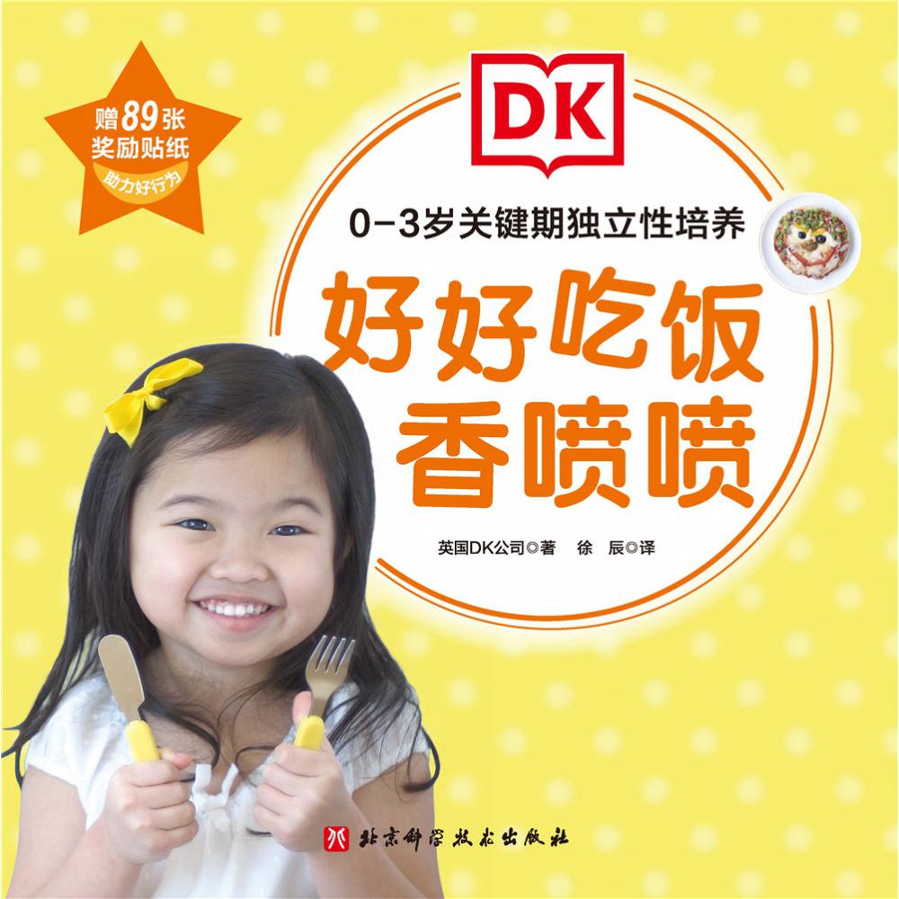 DK0-3岁关键期独立性培养：好好吃饭香喷喷