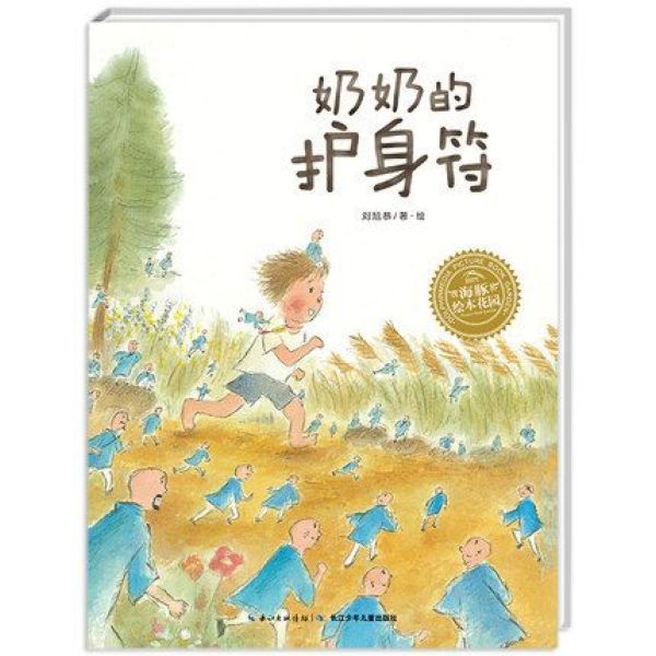 奶奶的护身符/海豚绘本花园