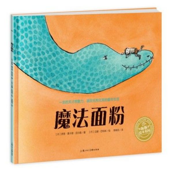 魔法面粉/海豚绘本花园