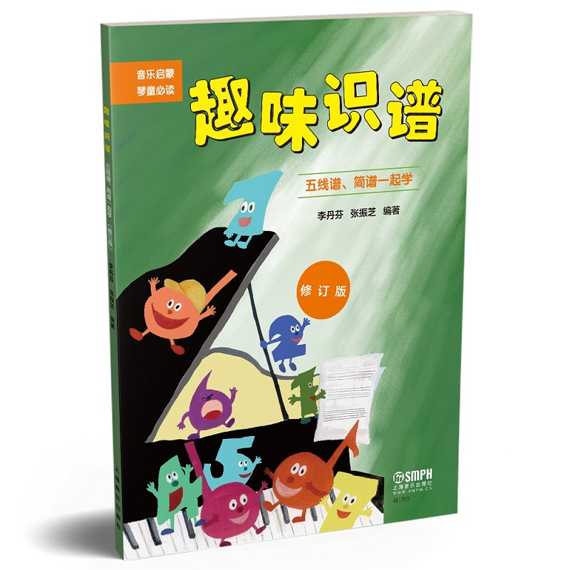 趣味识谱(修订版)