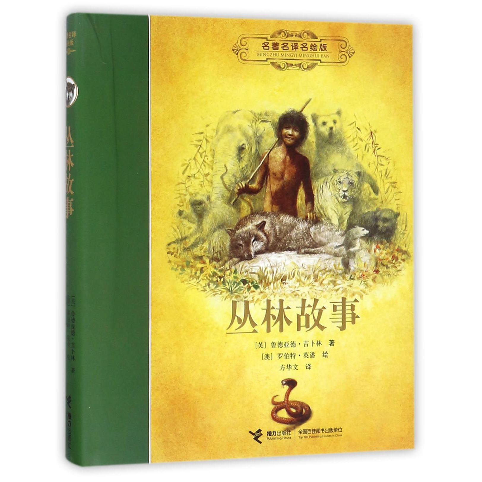 丛林故事(名著名译名绘版)(精)