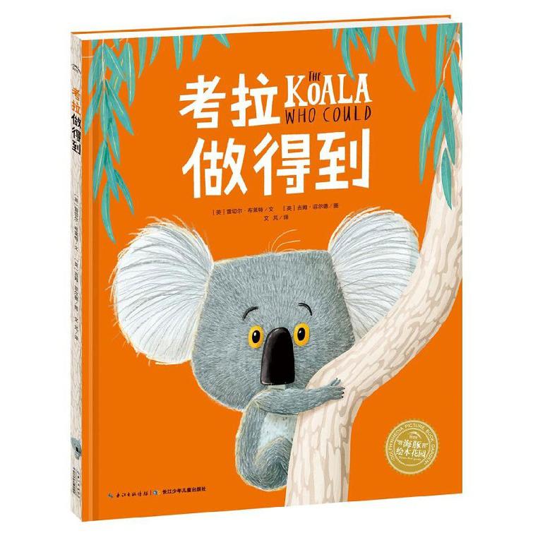 考拉做得到/海豚绘本花园
