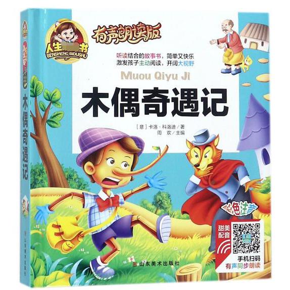 木偶奇遇记（有声朗读版彩色注音）（精）