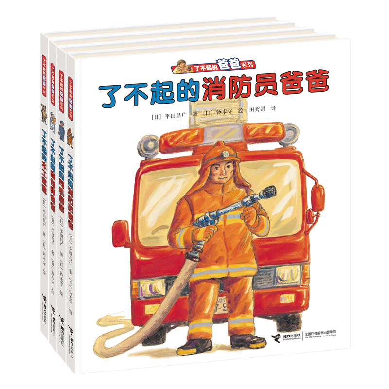 了不起的爸爸系列（共4册）