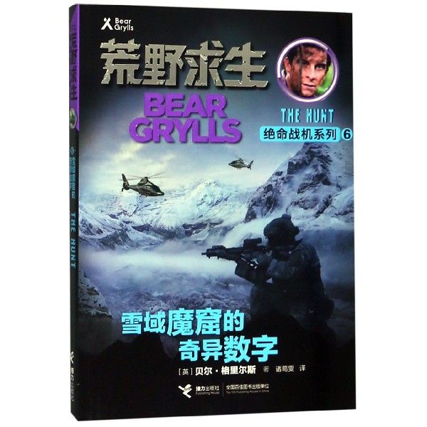 雪域魔窟的奇异数字/荒野求生绝命战机系列