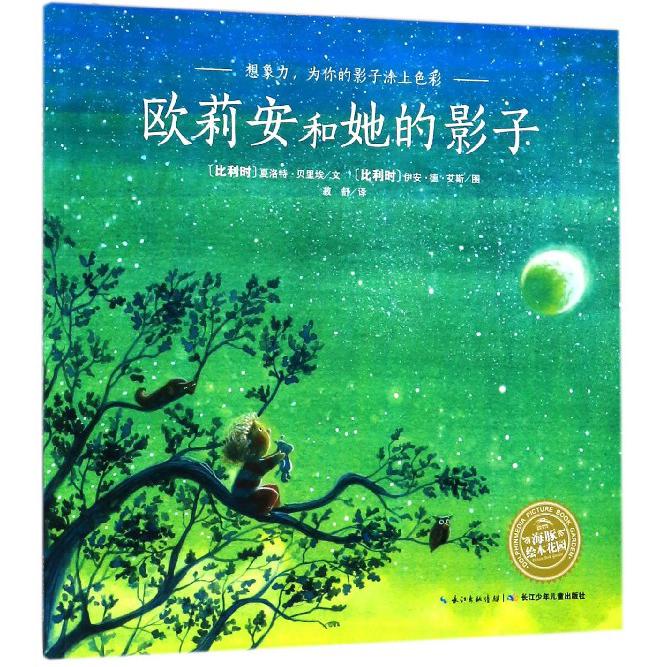 欧莉安和她的影子/海豚绘本花园