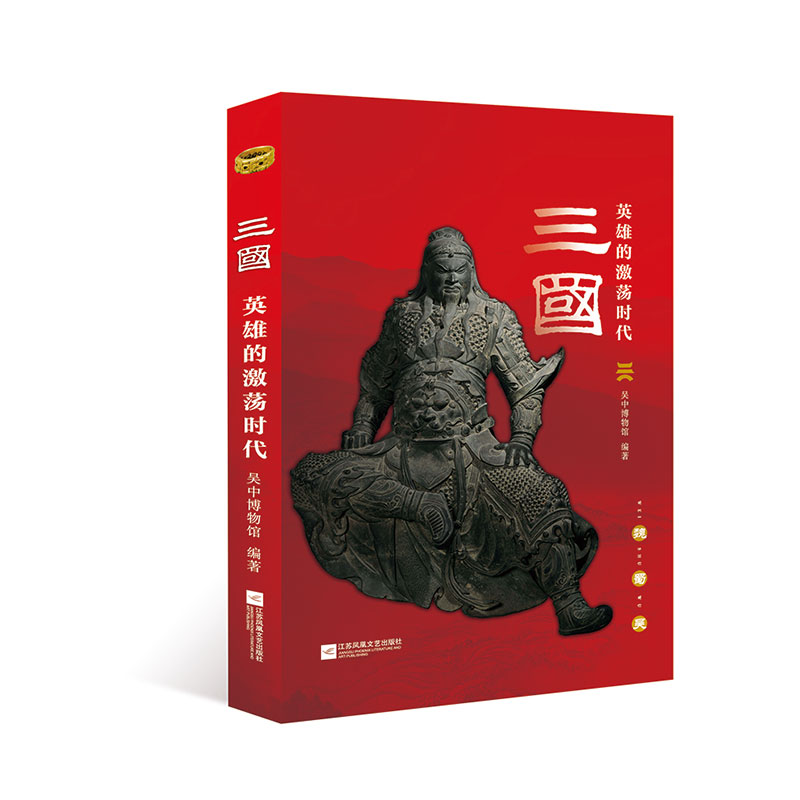 三国:英雄的激荡时代