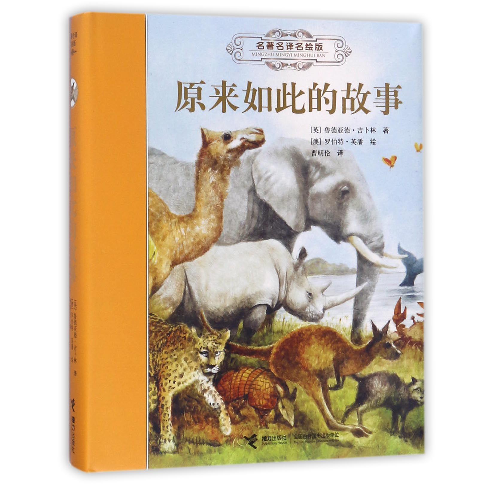 原来如此的故事(名著名译名绘版)(精)