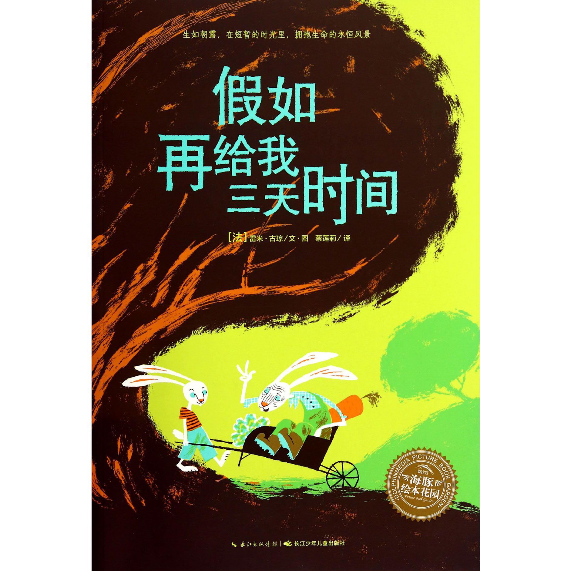 假如再给我三天时间/海豚绘本花园