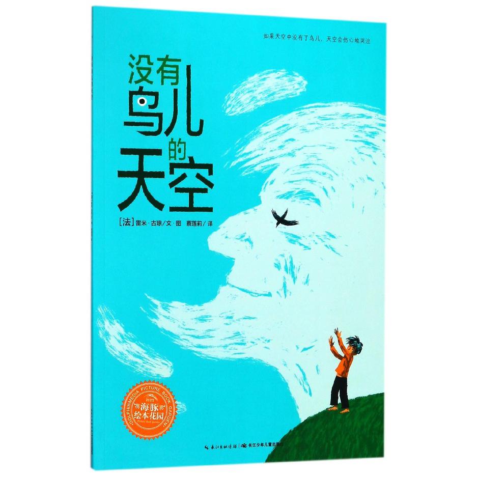 没有鸟儿的天空/海豚绘本花园
