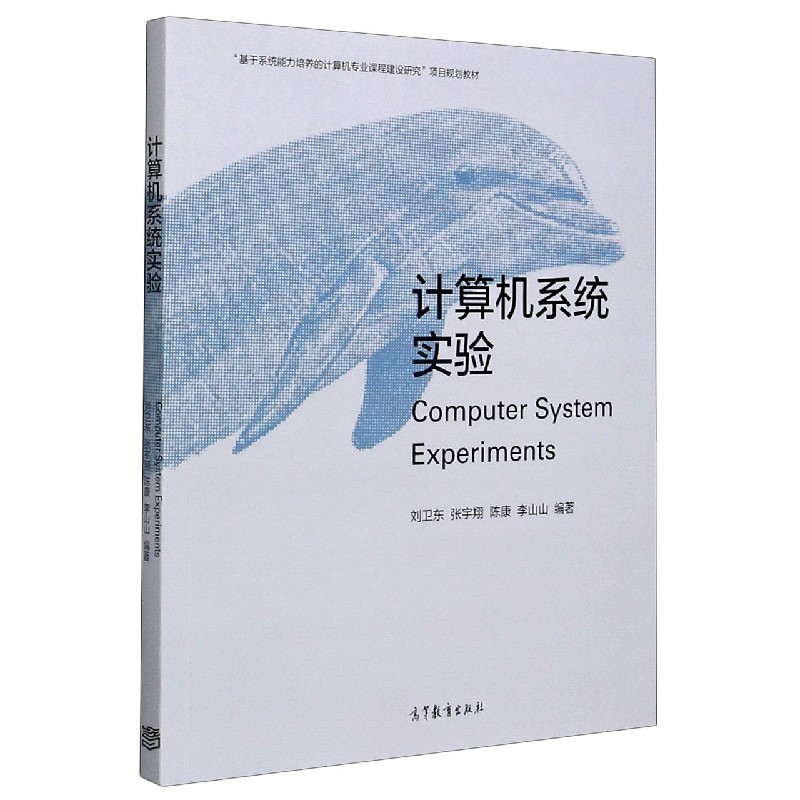 计算机系统实验（基于系统能力培养的计算机专业课程建设研究项目规划教材）