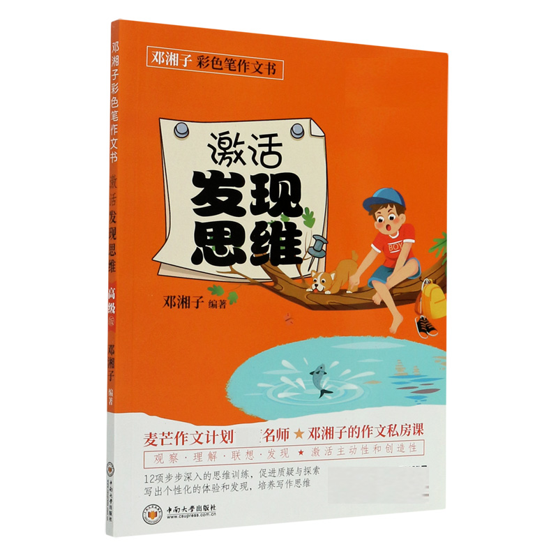 激活发现思维/邓湘子彩色笔作文书