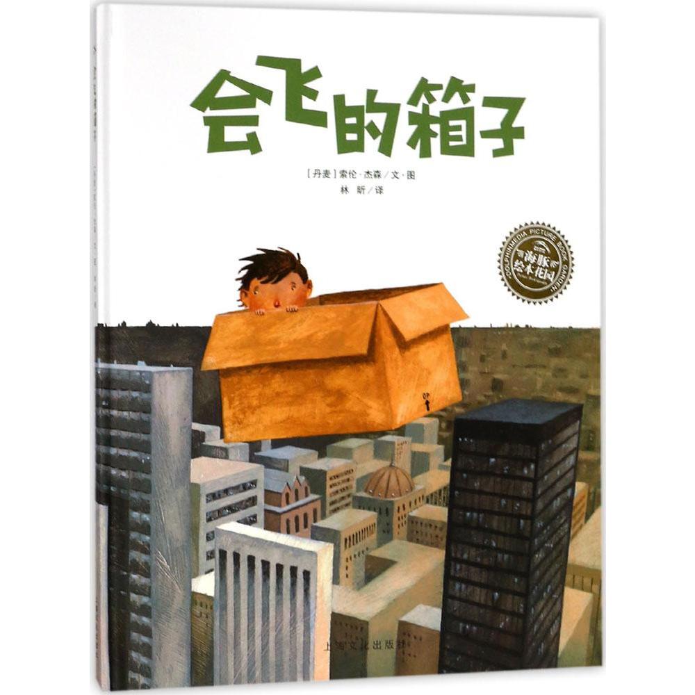 会飞的箱子/海豚绘本花园