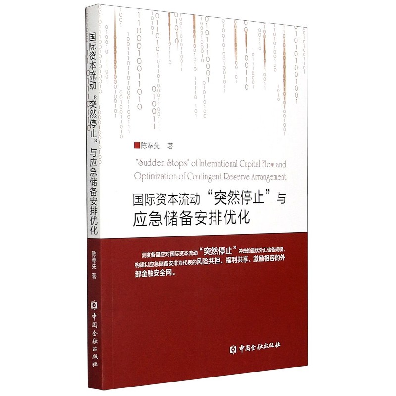 国际资本流动突然停止与应急储备安排优化