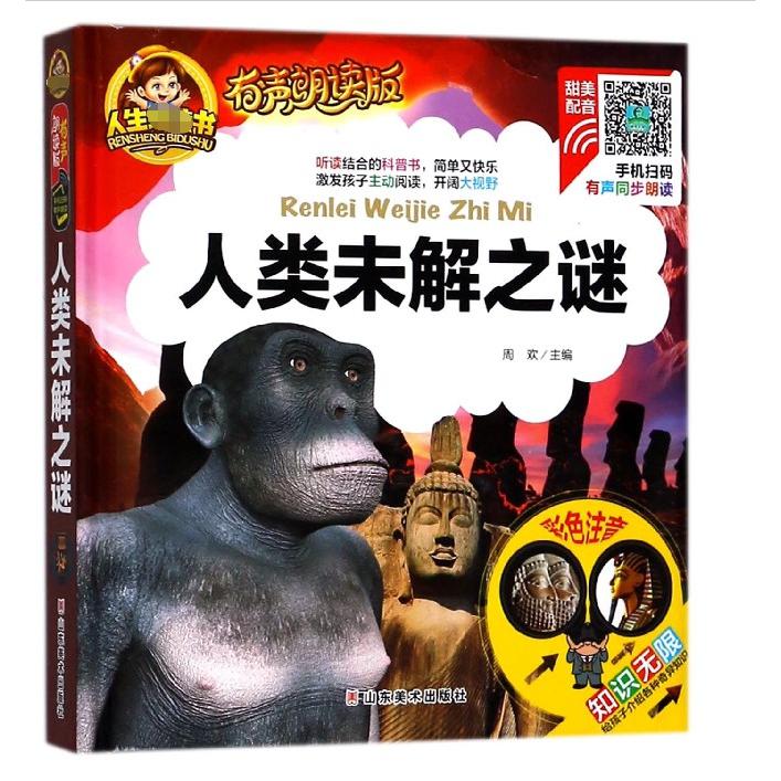 人类未解之谜（有声朗读版彩色注音）（精）