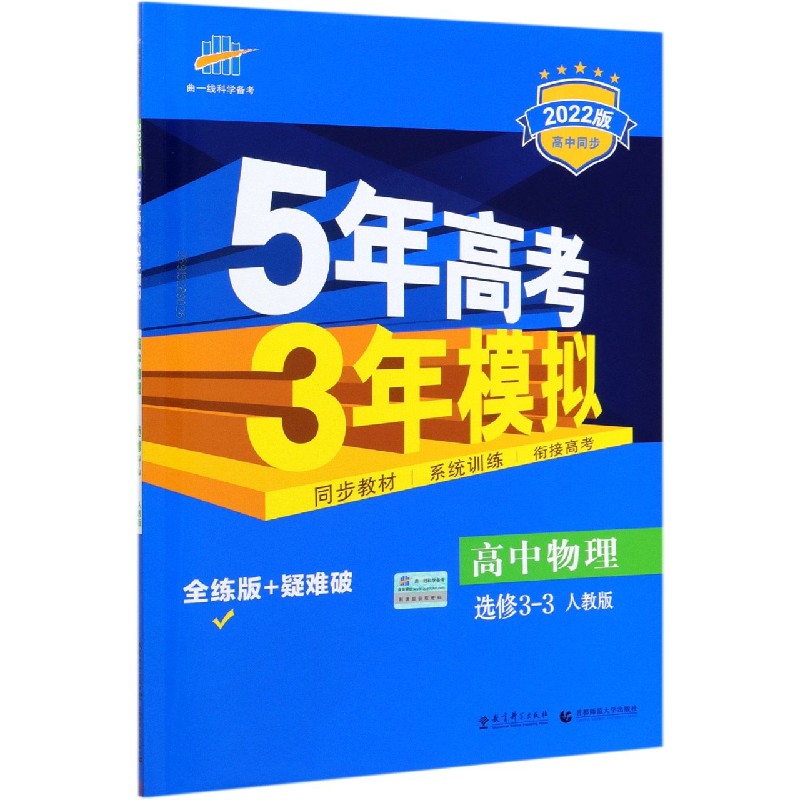 高中物理（选修3-3人教版全练版+疑难破2022版高中同步）/5年高考3年模拟