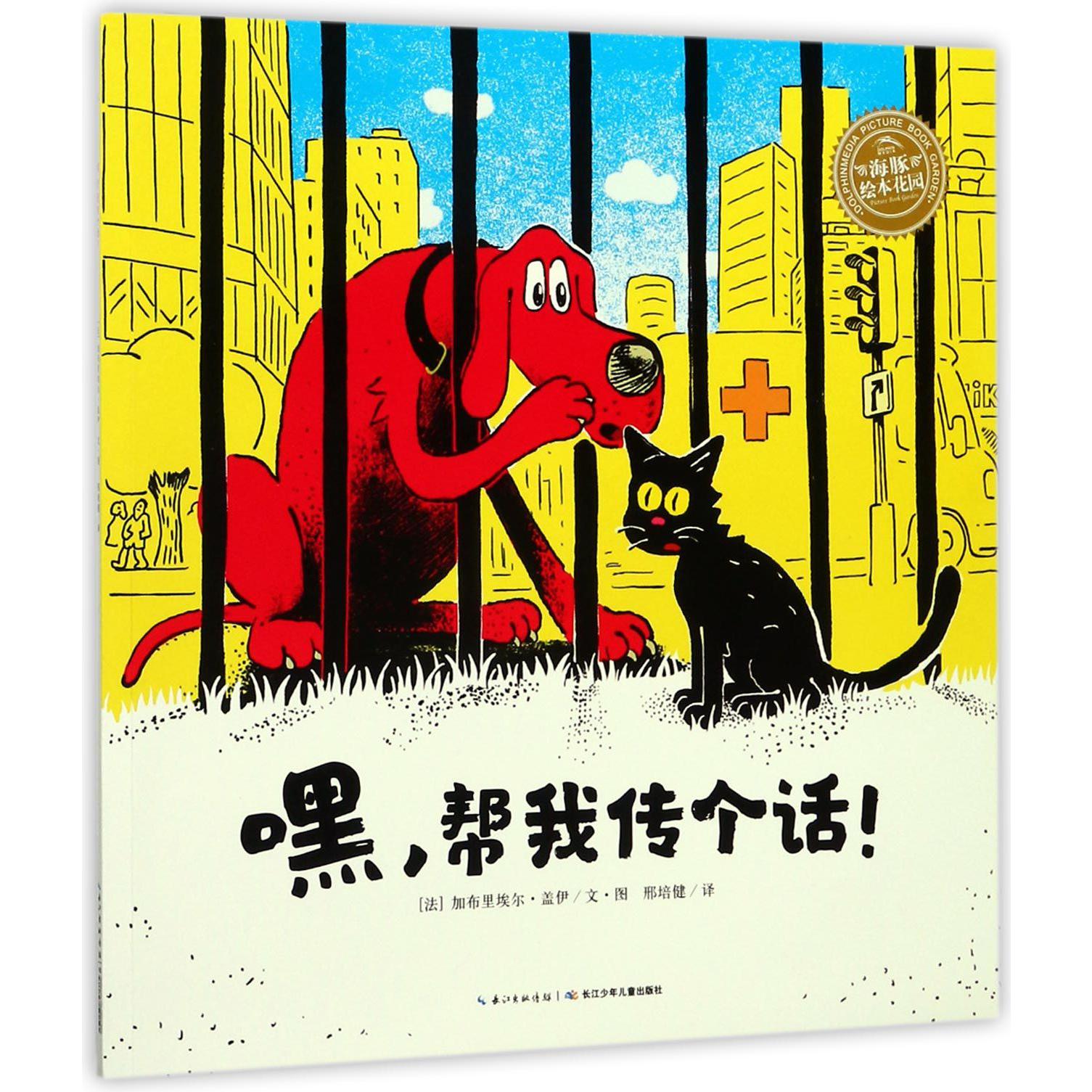嘿帮我传个话/海豚绘本花园