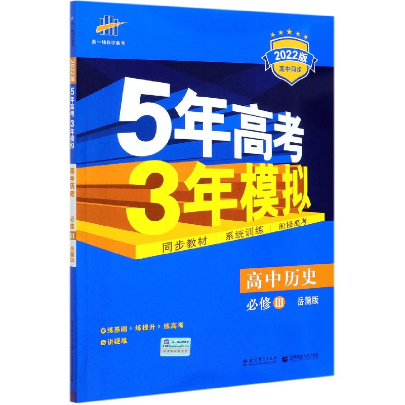 高中历史（必修Ⅲ岳麓版2022版高中同步）/5年高考3年模拟