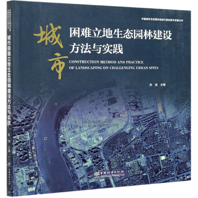 城市困难立地生态园林建设方法与实践/中国城市生态园林规划与建设技术发展丛书