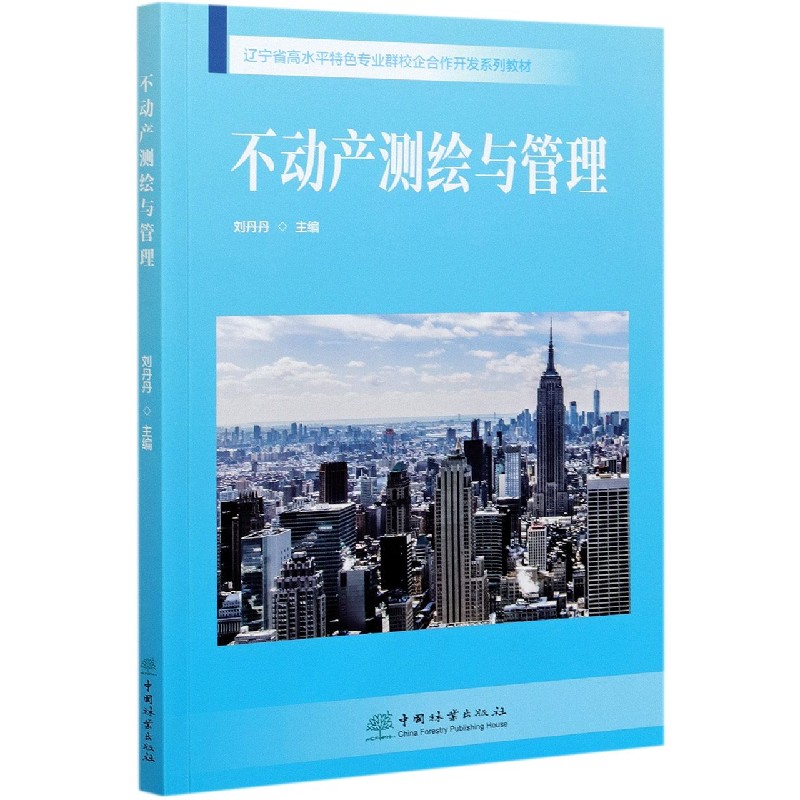 不动产测绘与管理（辽宁省高水平特色专业群校企合作开发系列教材）