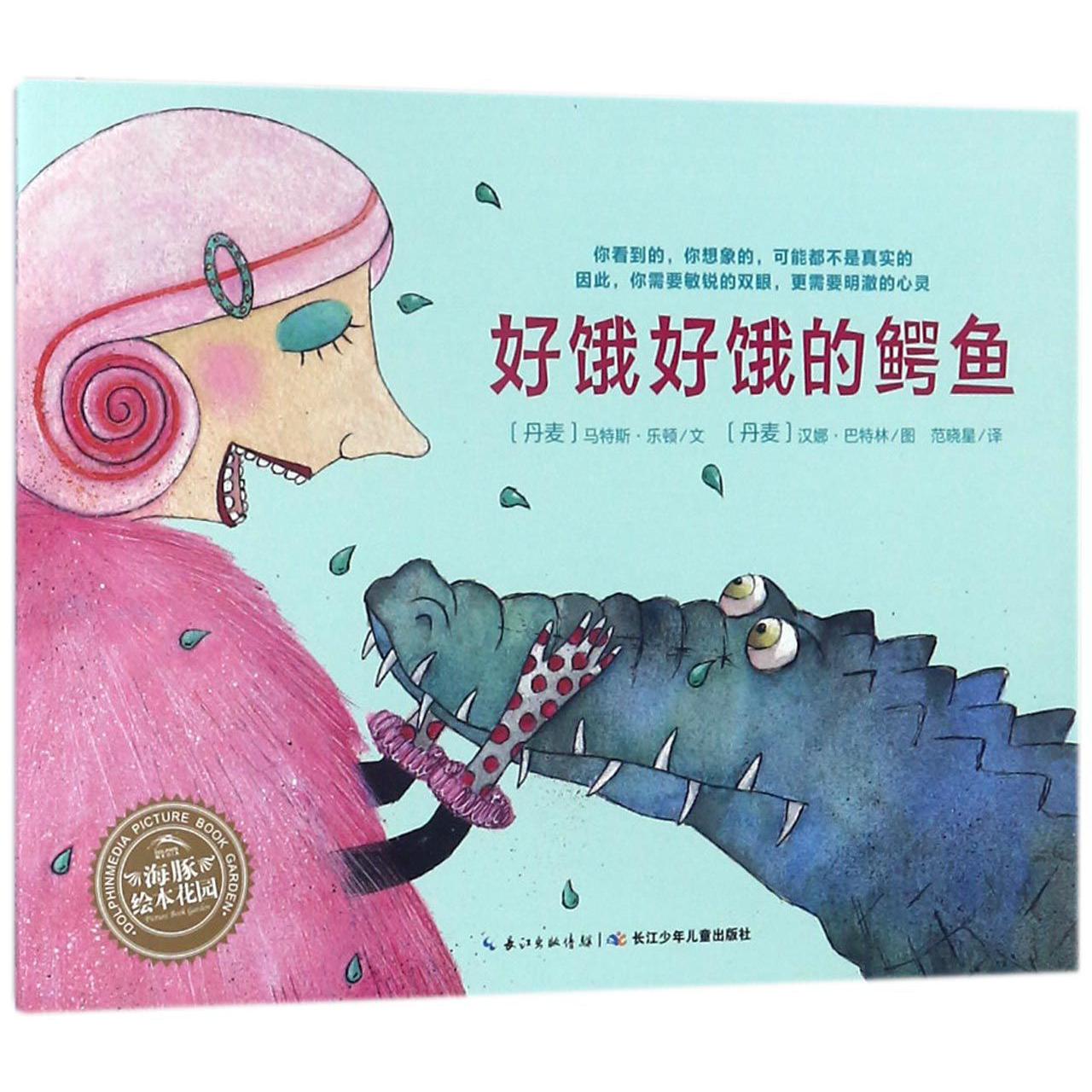 好饿好饿的鳄鱼/海豚绘本花园