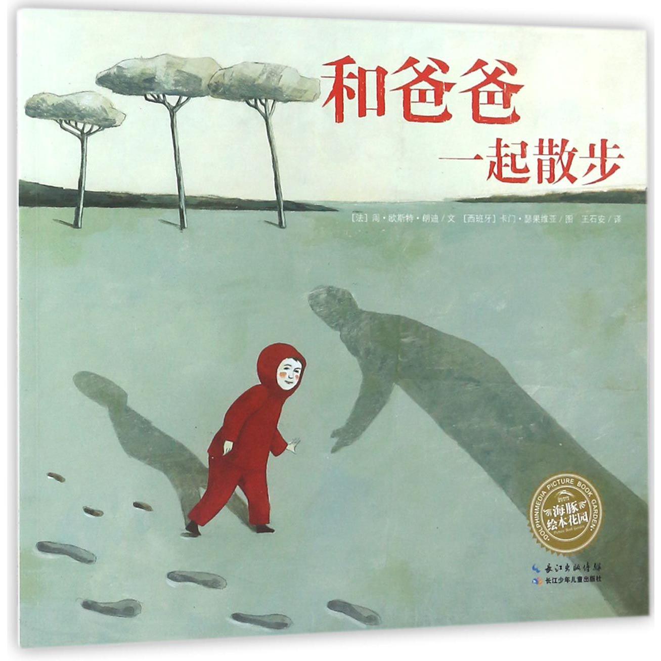 和爸爸一起散步/海豚绘本花园