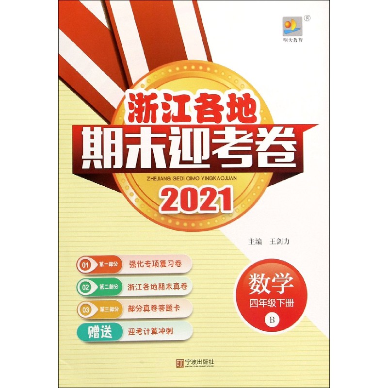数学（4下B2021）/浙江各地期末迎考卷
