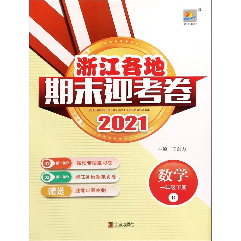 数学（1下B2021）/浙江各地期末迎考卷