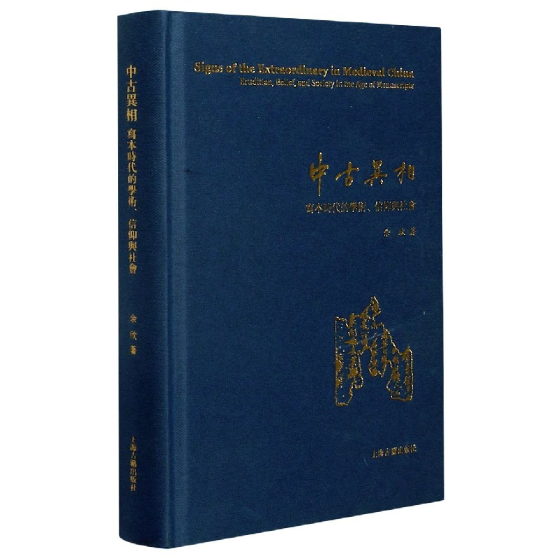 中古异相（写本时代的学术信仰与社会）（精）