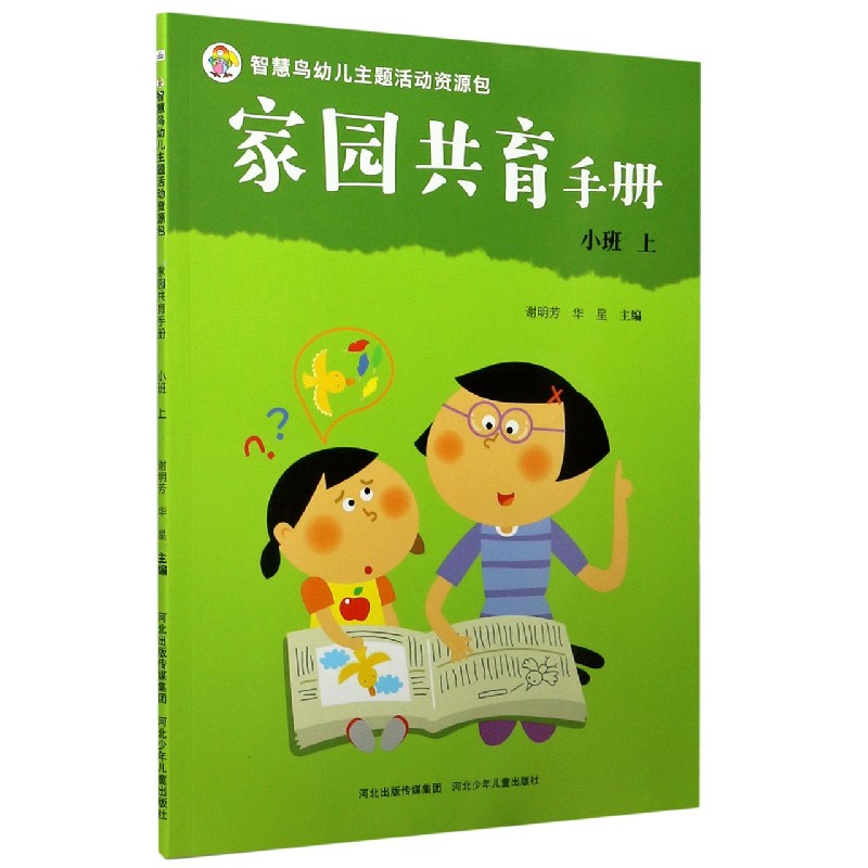 家园共育手册（小班上）/智慧鸟幼儿主题活动资源包