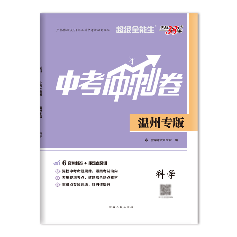 科学--（2021）中考冲刺卷·温州专版