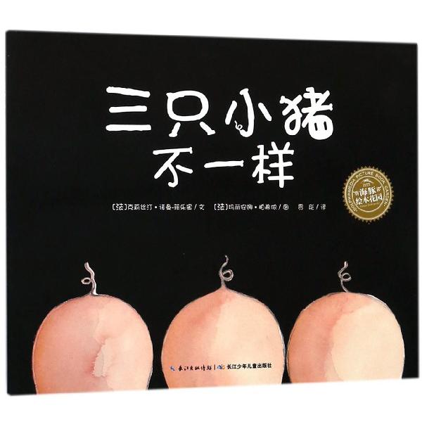 三只小猪不一样/海豚绘本花园