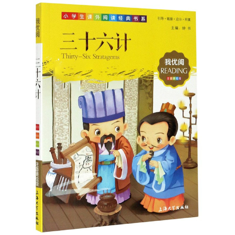 三十六计（注音美绘版）/小学生课外阅读经典书系