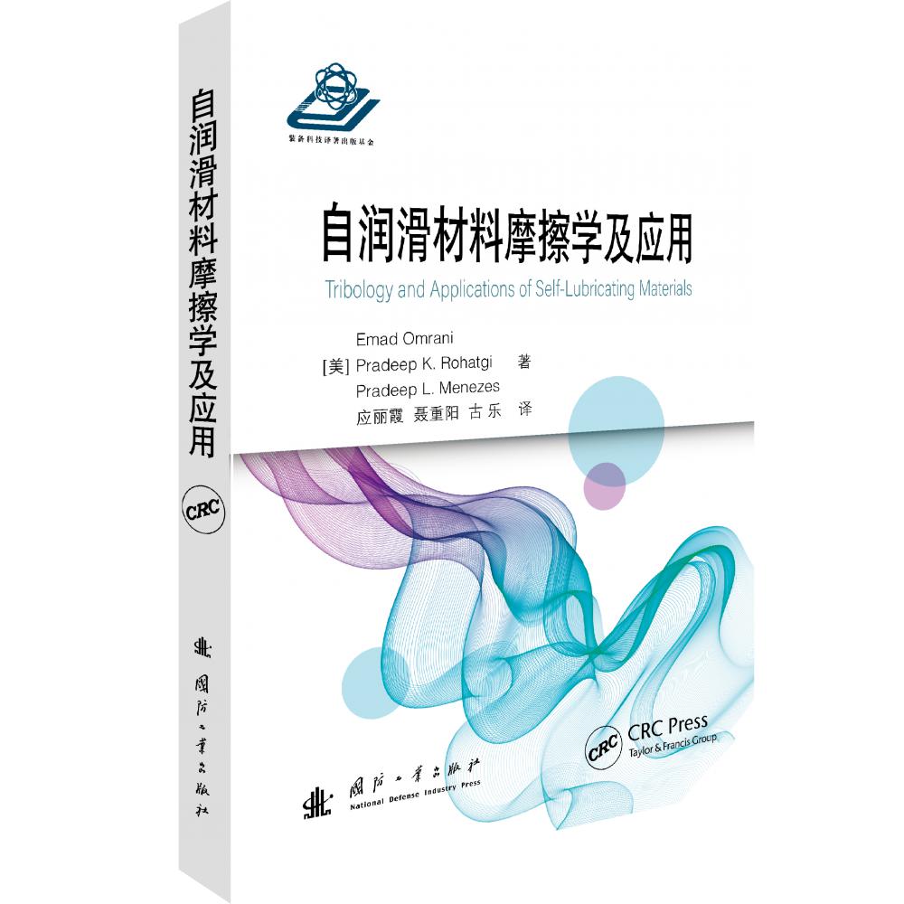 自润滑材料摩擦学及应用