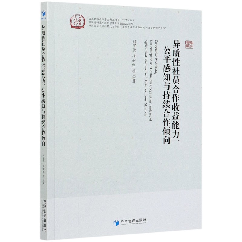 异质性社员合作收益能力公平感知与持续合作倾向