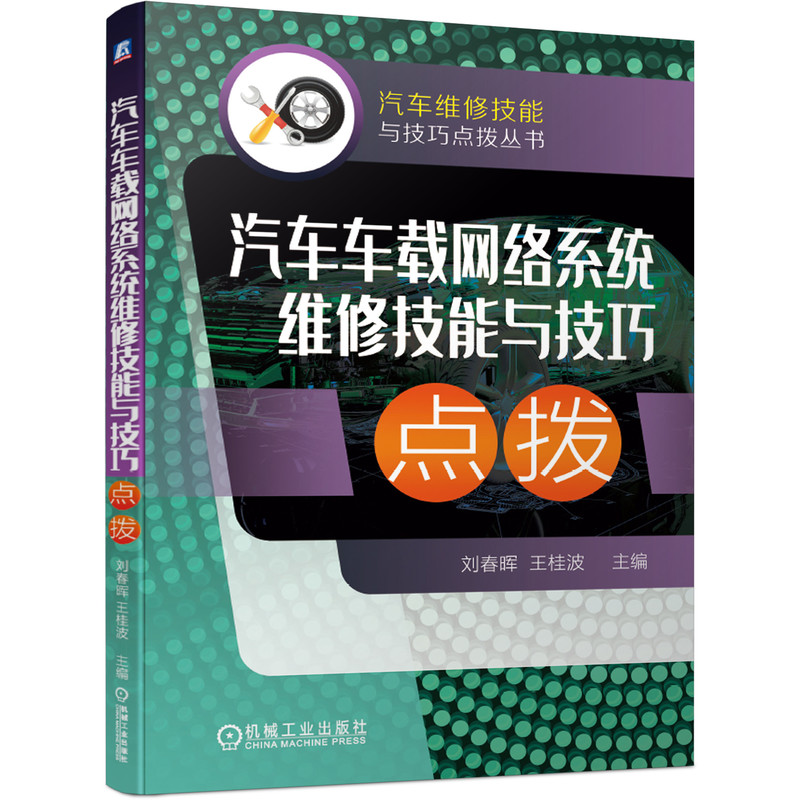 汽车车载网络系统维修技能与技巧点拨