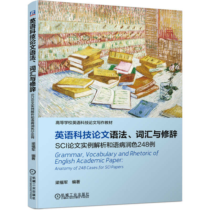 英语科技论文语法、词汇与修辞 SCI论文实例解析和语病润色248例