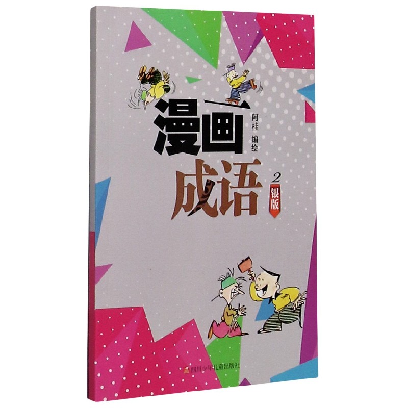 漫画成语（2银版）