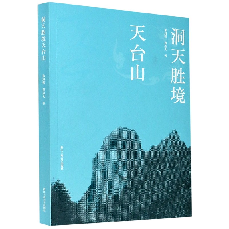 洞天胜境天台山