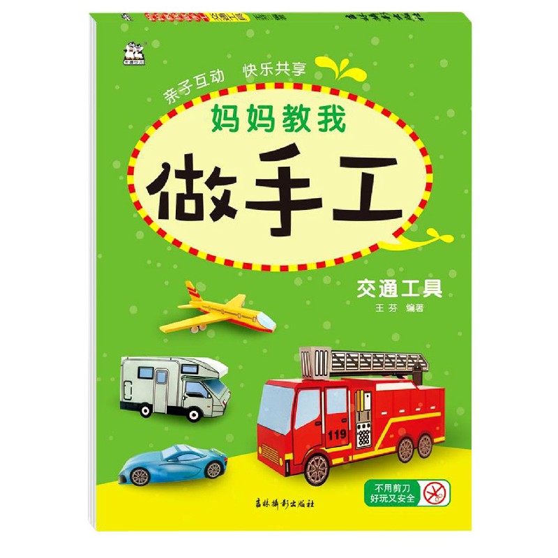 妈妈教我做手工（交通工具）