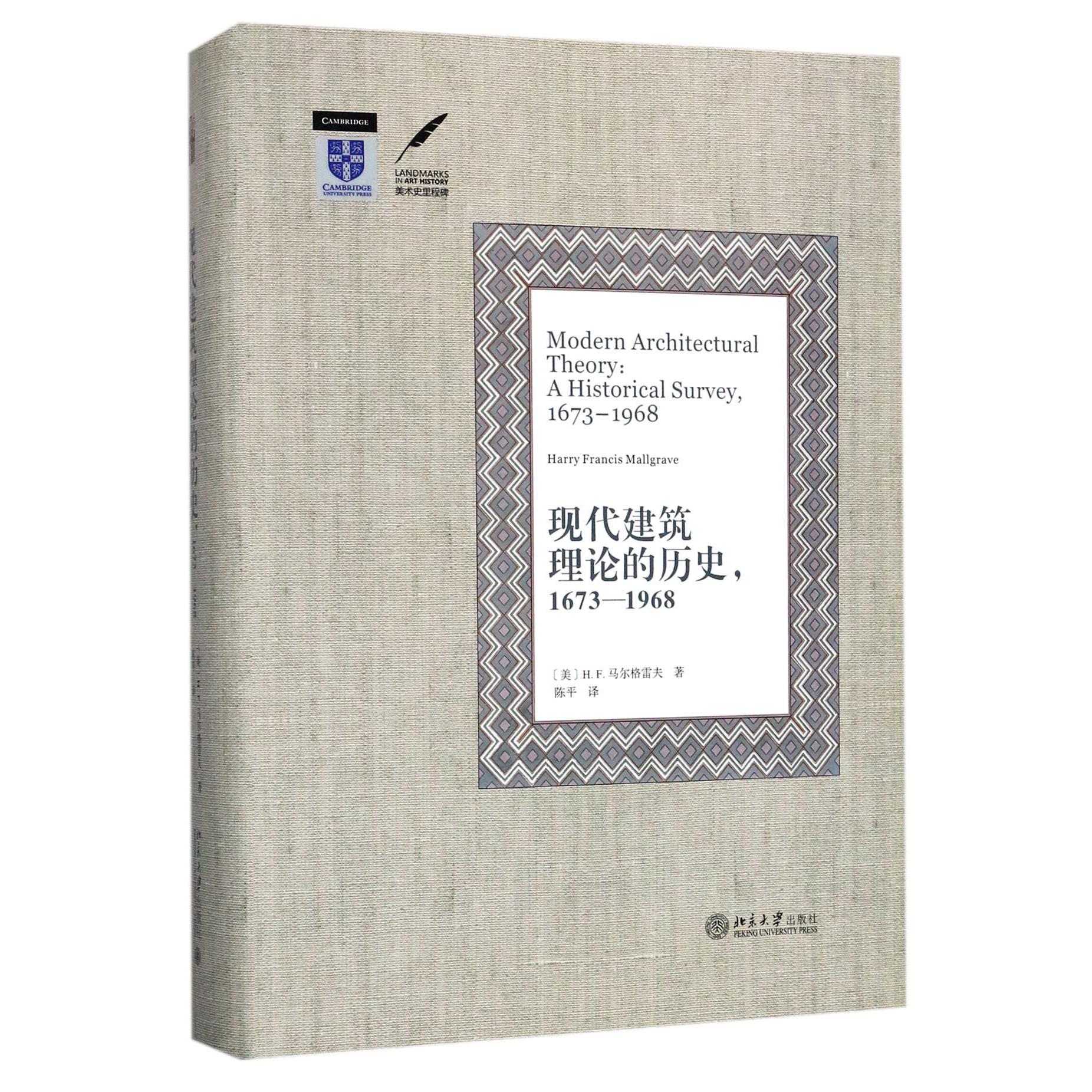 现代建筑理论的历史（1673-1968）（精）/美术史里程碑