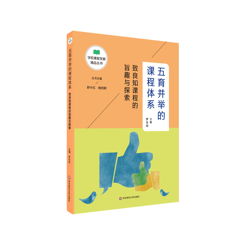 五育并举的课程体系（致良知课程的旨趣与探索）/学校课程发展精品丛书