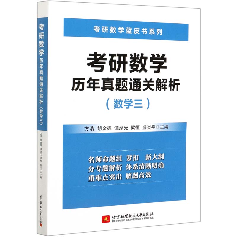 考研数学历年真题通关解析（数学3）/考研数学蓝皮书系列