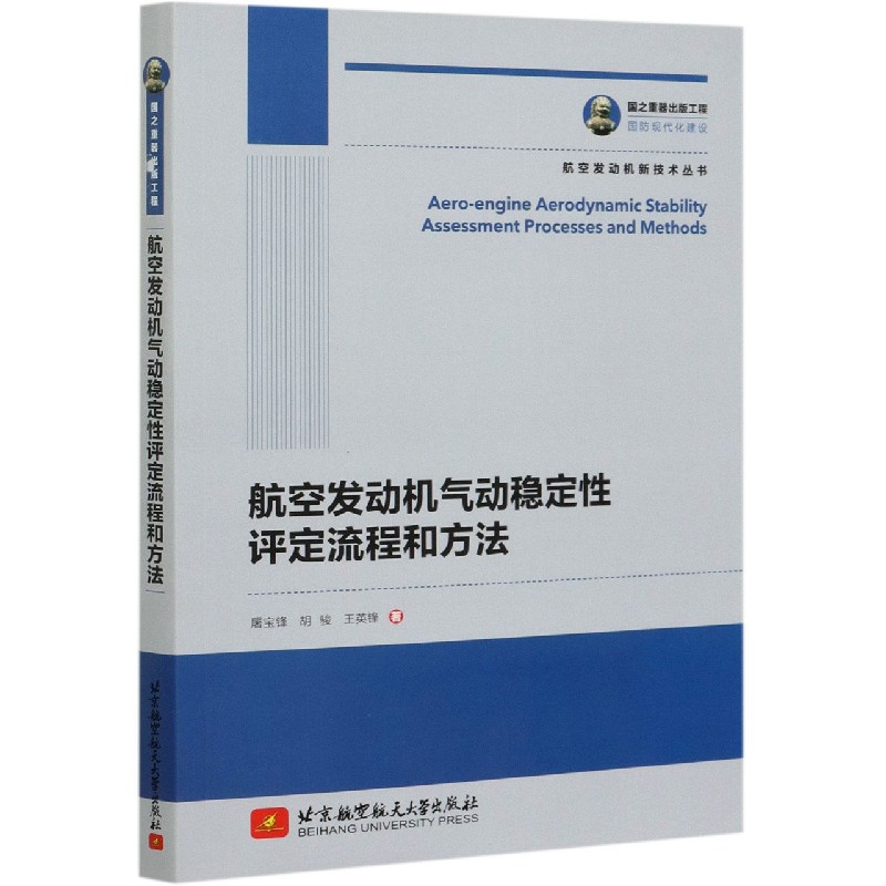 航空发动机气动稳定性评定流程和方法/航空发动机新技术丛书