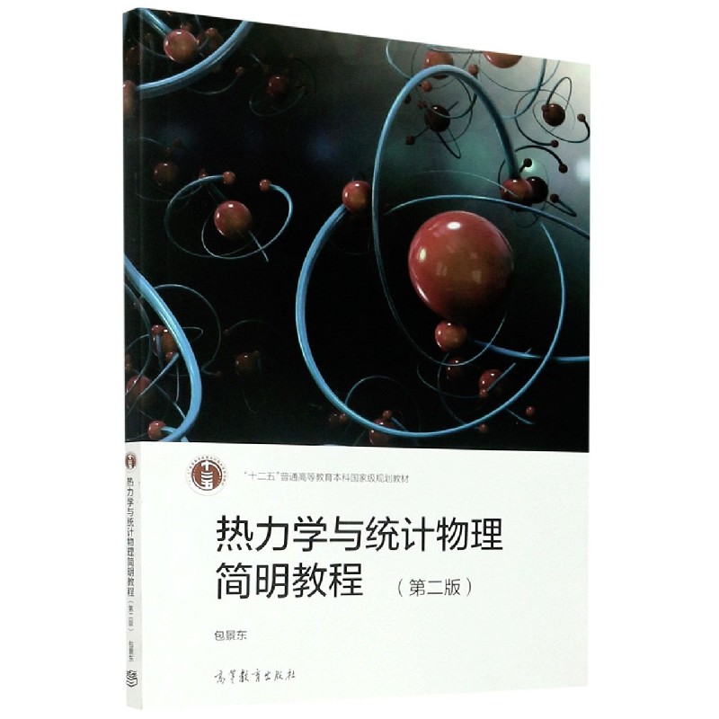 热力学与统计物理简明教程（第2版十二五普通高等教育本科规划教材）